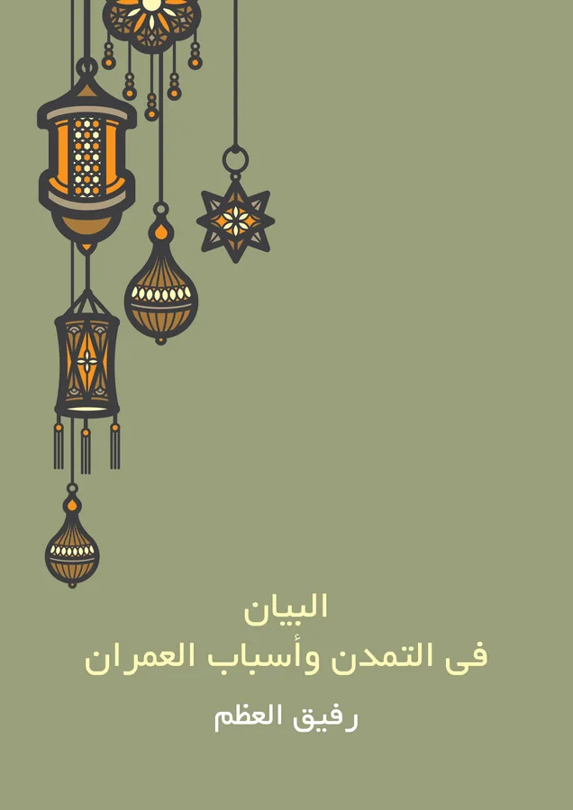 غلاف البيان في التمدن وأسباب العمران لـرفيق العظم