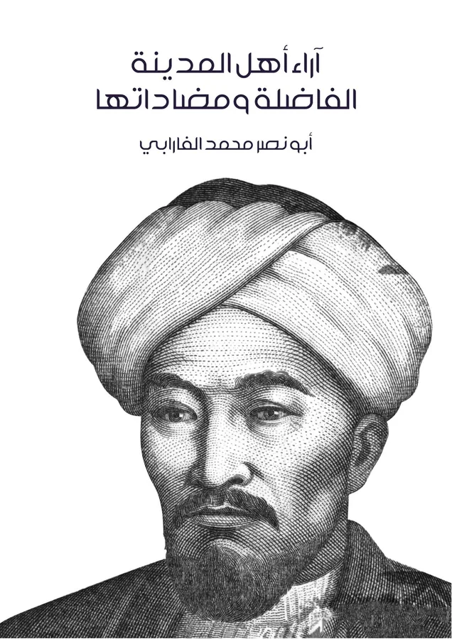 غلاف آراء أهل المدينة الفاضلة ومضاداتها لـأبو نصر محمد الفارابي
