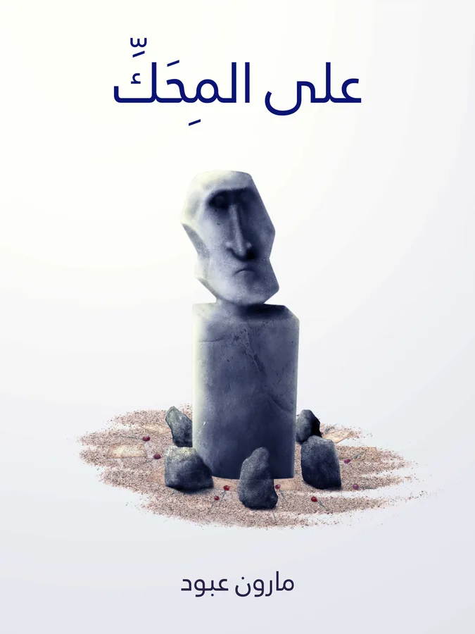 غلاف على المِحَكِّ لـمارون عبود
