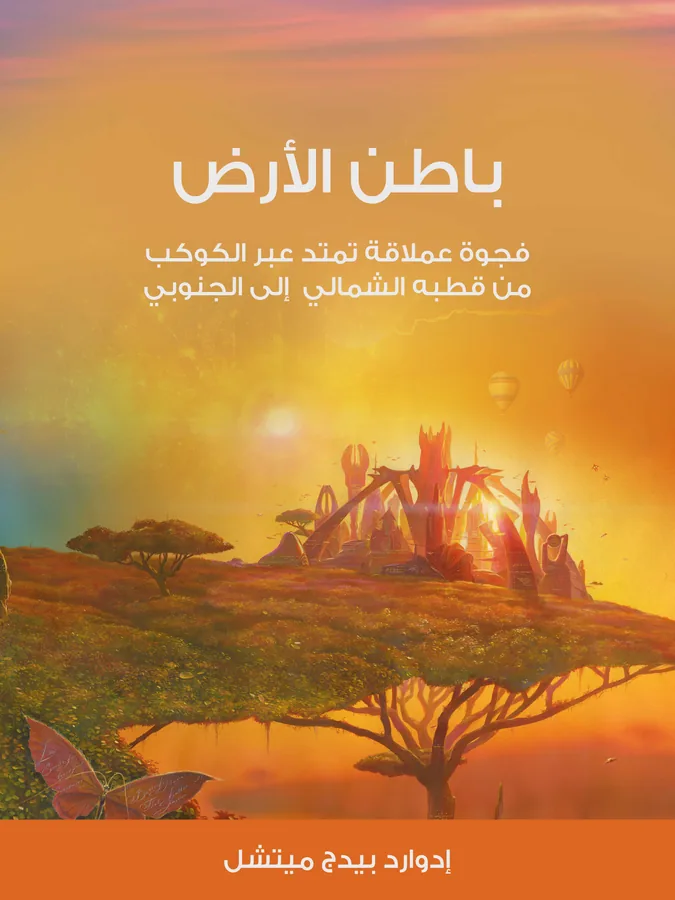 غلاف باطن الأرض لـإدوارد بيدج ميتشل