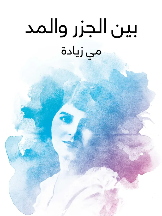 غلاف بين الجزر والمد لـمي زيادة