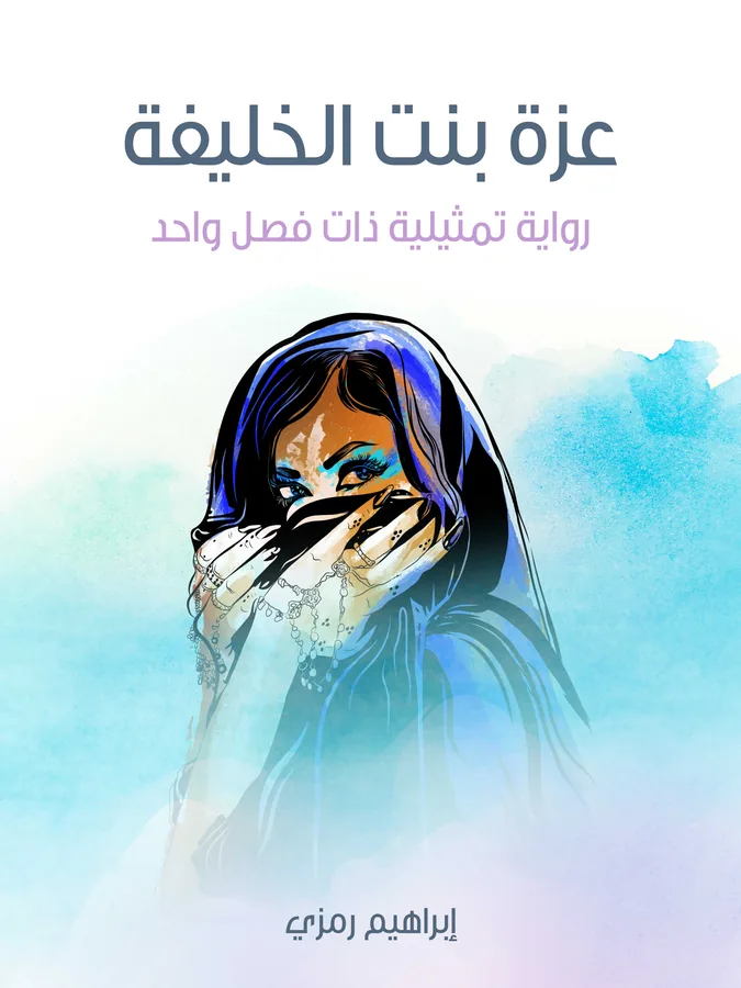 غلاف عزة بنت الخليفة لـإبراهيم رمزي