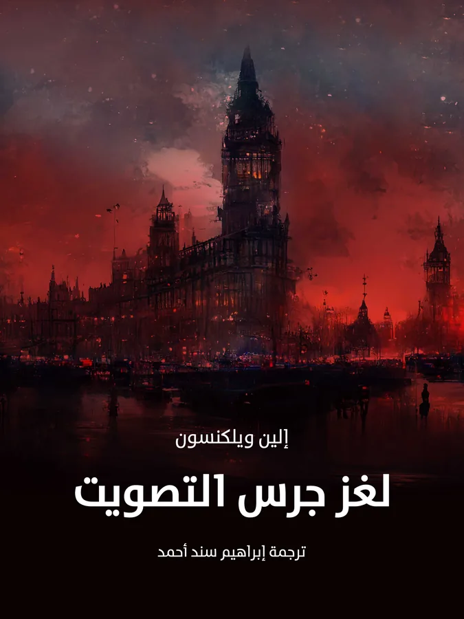 غلاف لغز جرس التصويت لـإلين ويلكنسون