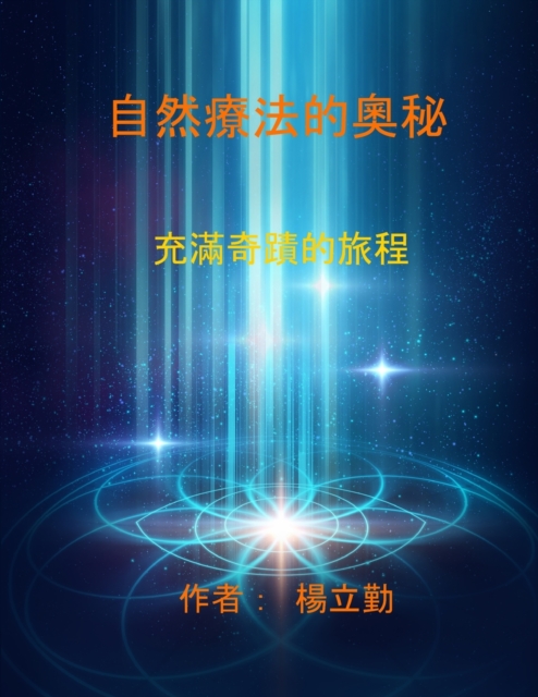 自然療法的奧秘