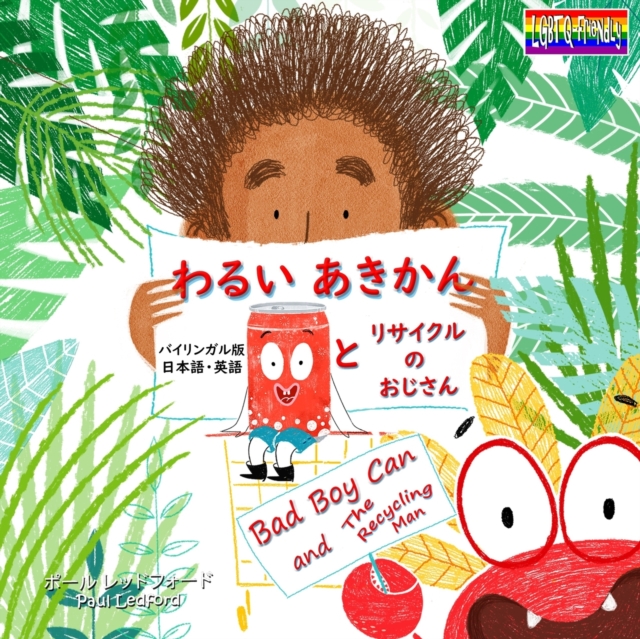 わるい あきかん と リサイクル の おじさん Bad Boy Can and the Recycling Man (バイ