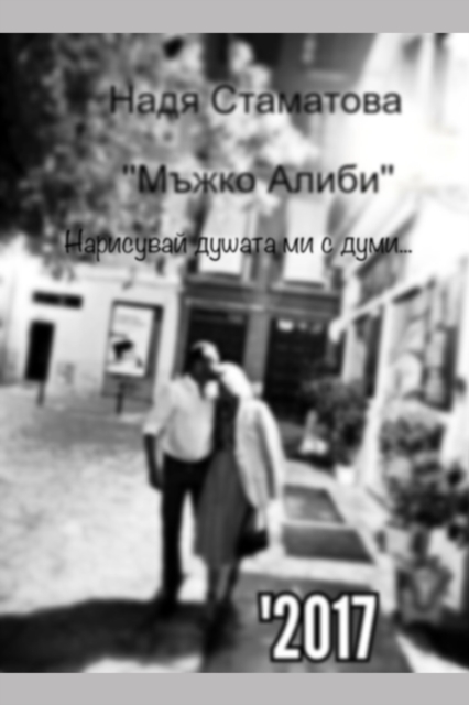Мъжко Алиби