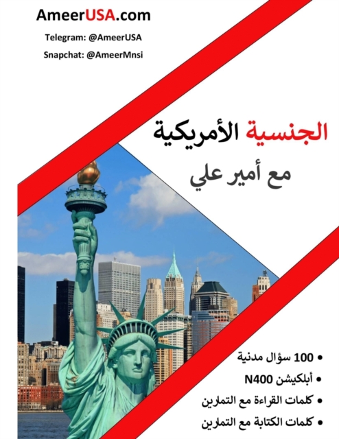 الجنسية الأمريكية مع أمير علي على