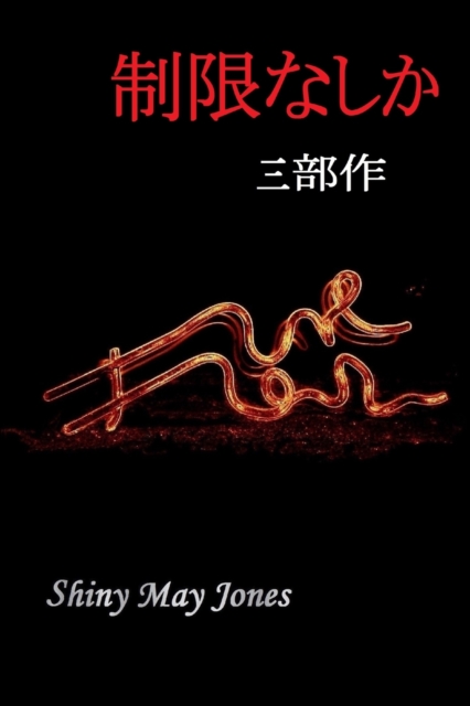 制限なしか (三部作)