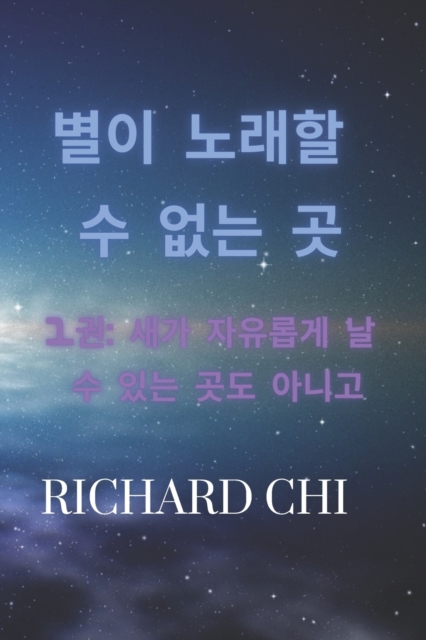 별이 노래할 수 없는 곳