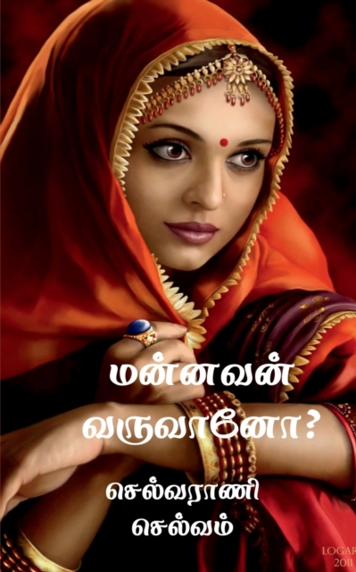 Mannavan Varuvano? / மன்னவன் வருவானோ?