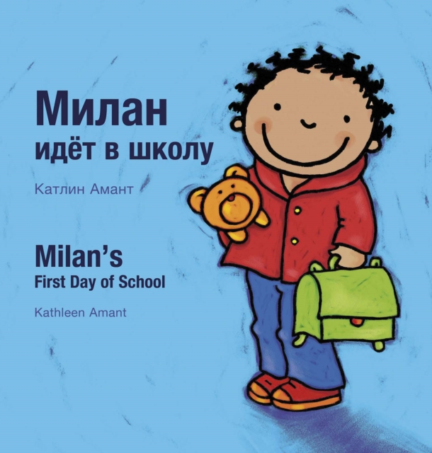 Milan's First Day at School / ?????? ???? ?????? ? ?????