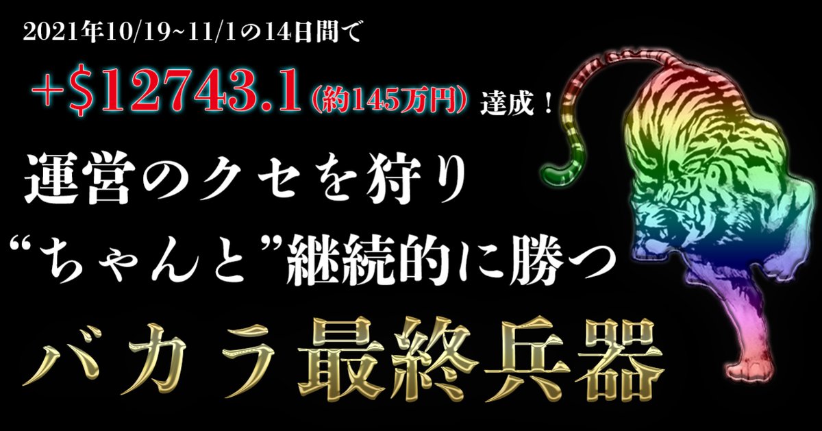 2週間で145万円を稼いだオンラインカジノバカラ手法『白虎』 | BOOKERS