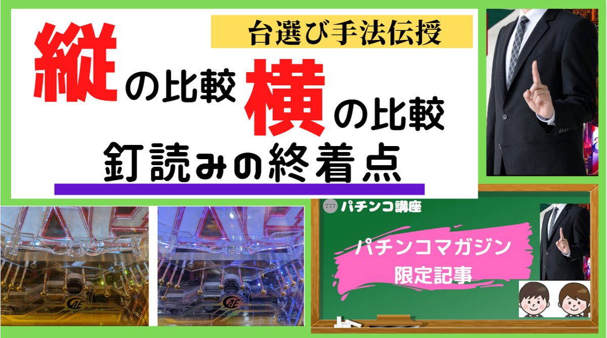 マガジン記事 最短マスター ズバリ釘読みの8割はコレ 釘読みには縦の比較 横の比較という2つアリ 実は縦の比較こそ釘読みの最終形です Bookers