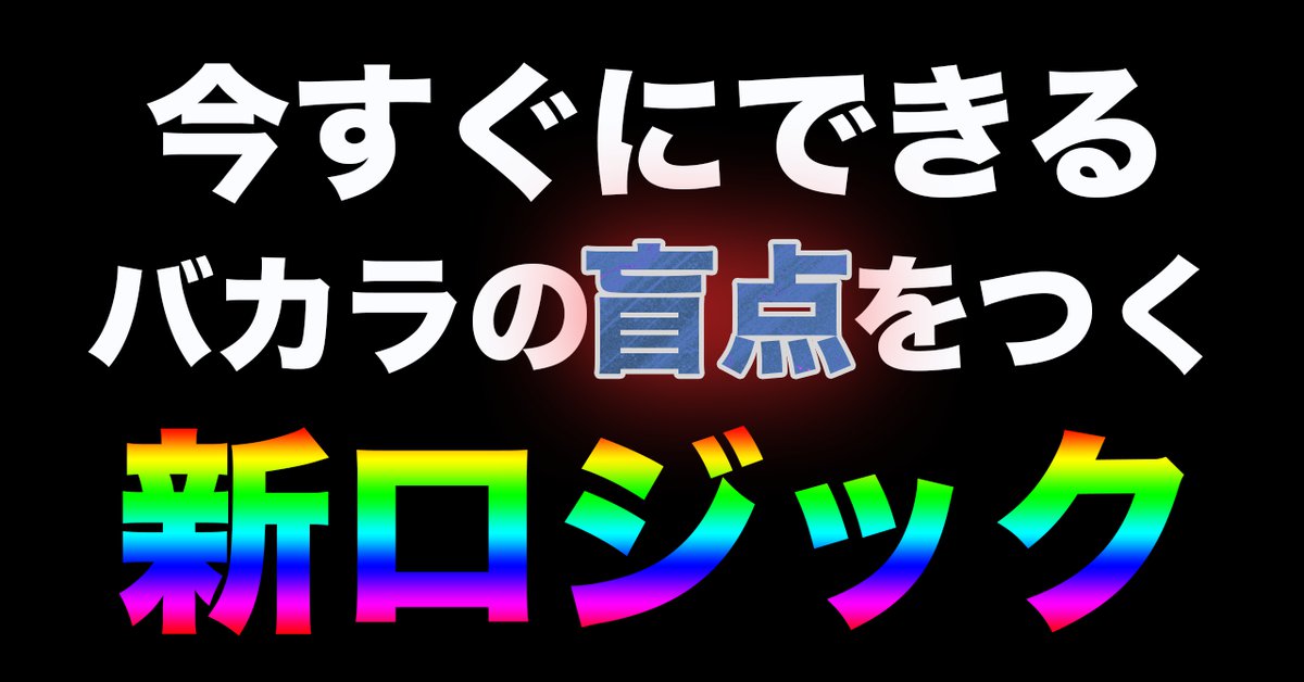 バカラの新しいロジックを思いついたので検証したら勝率が59%を超えた