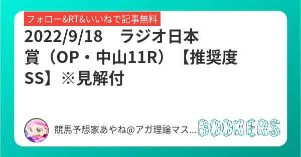 22 9 18 ラジオ日本賞 Op 中山11r 推奨度ss 見解付 Bookers