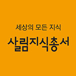 살림지식총서