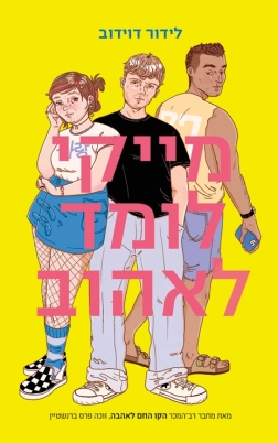 מייקי לומד לאהוב