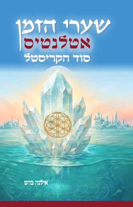 שערי הזמן: א ט ל נ ט י ס _ סוד הקריסטל (ספר מתוך טרילוגיית שערי הזמן)