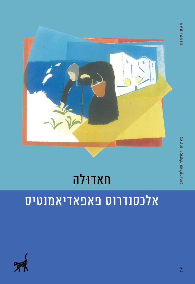 כריכת הספר חאדולה