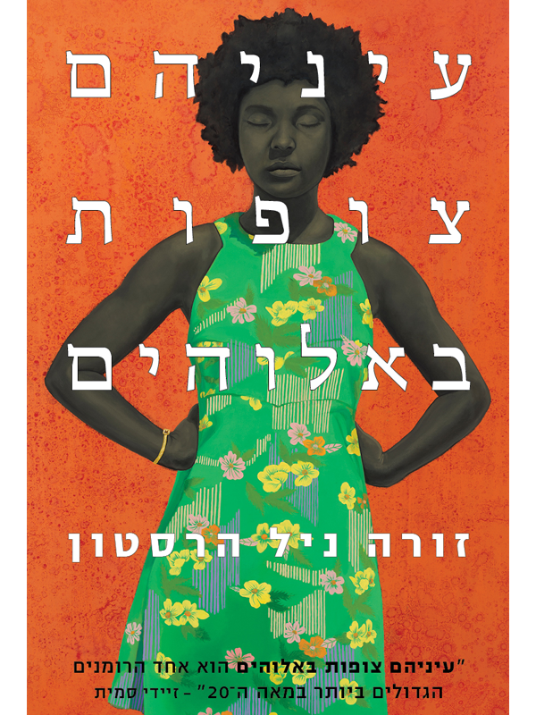 כריכת הספר עיניהם צופות באלוהים