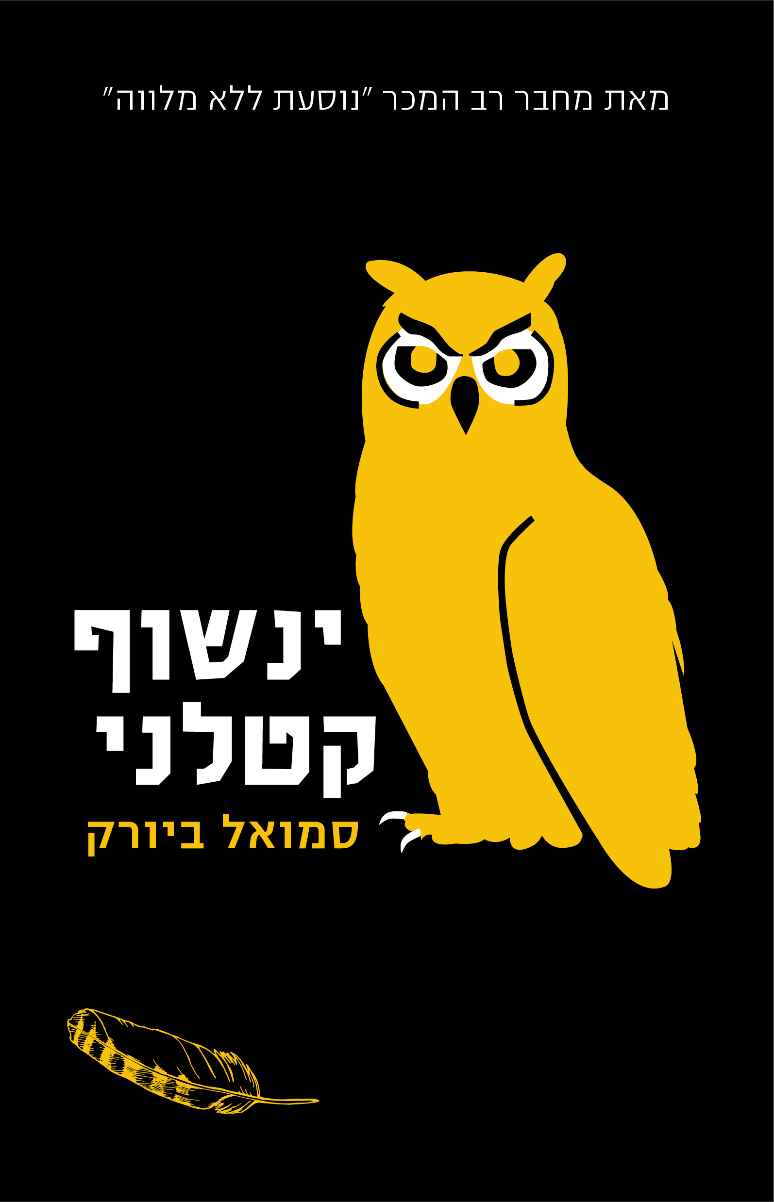 ינשוף קטלני