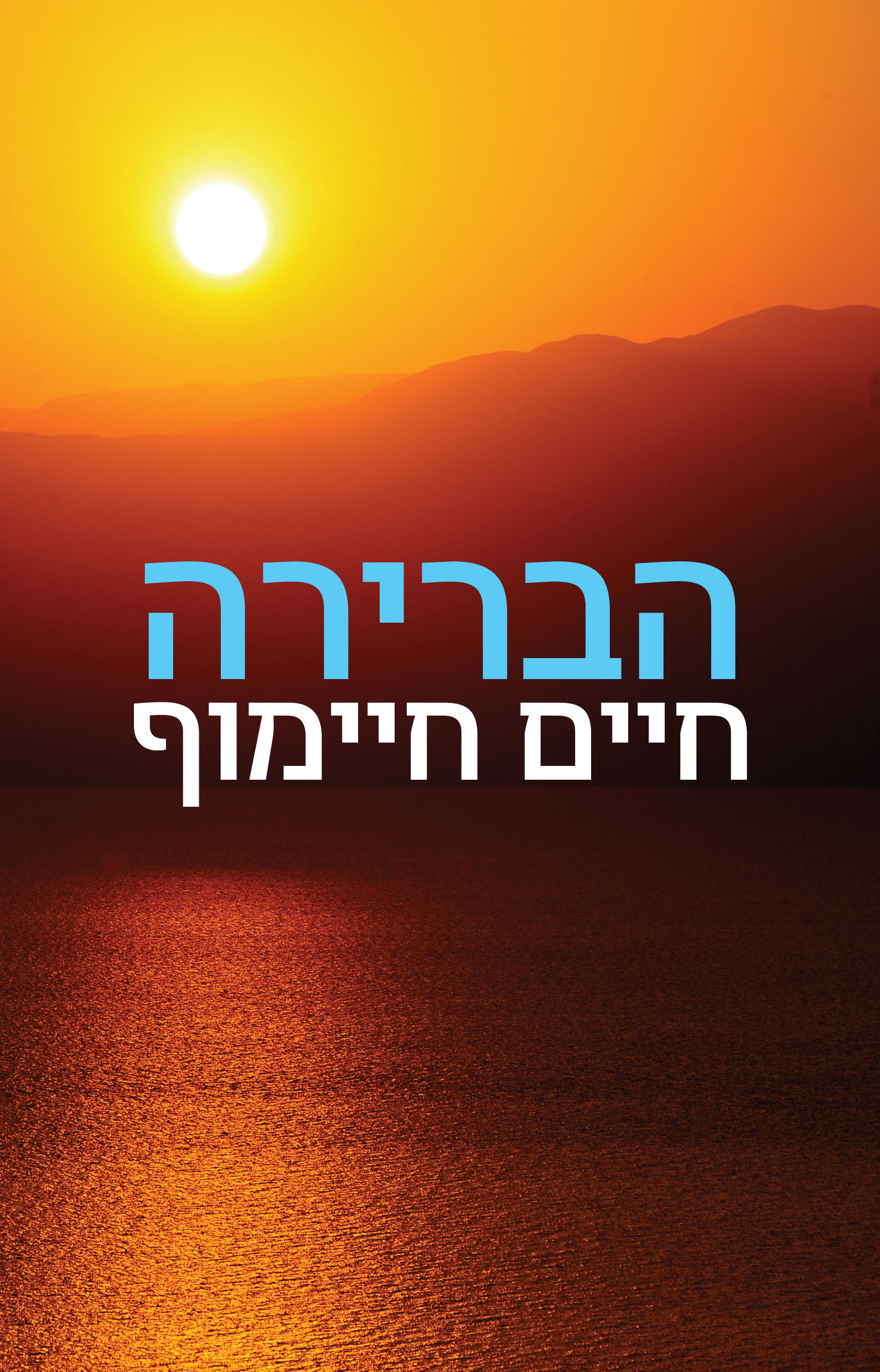 הברירה