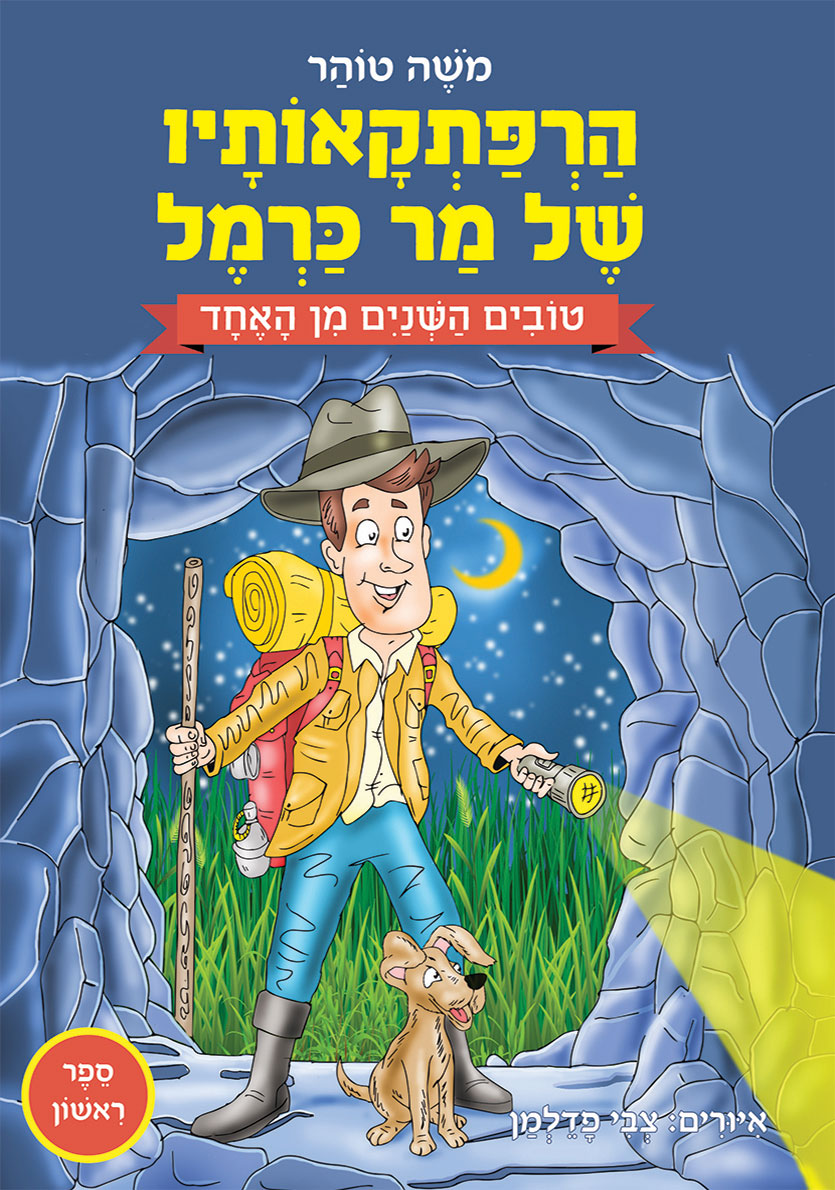 כריכת הספר הרפתקאותיו של מר כרמל – טובים השנים מן האחד