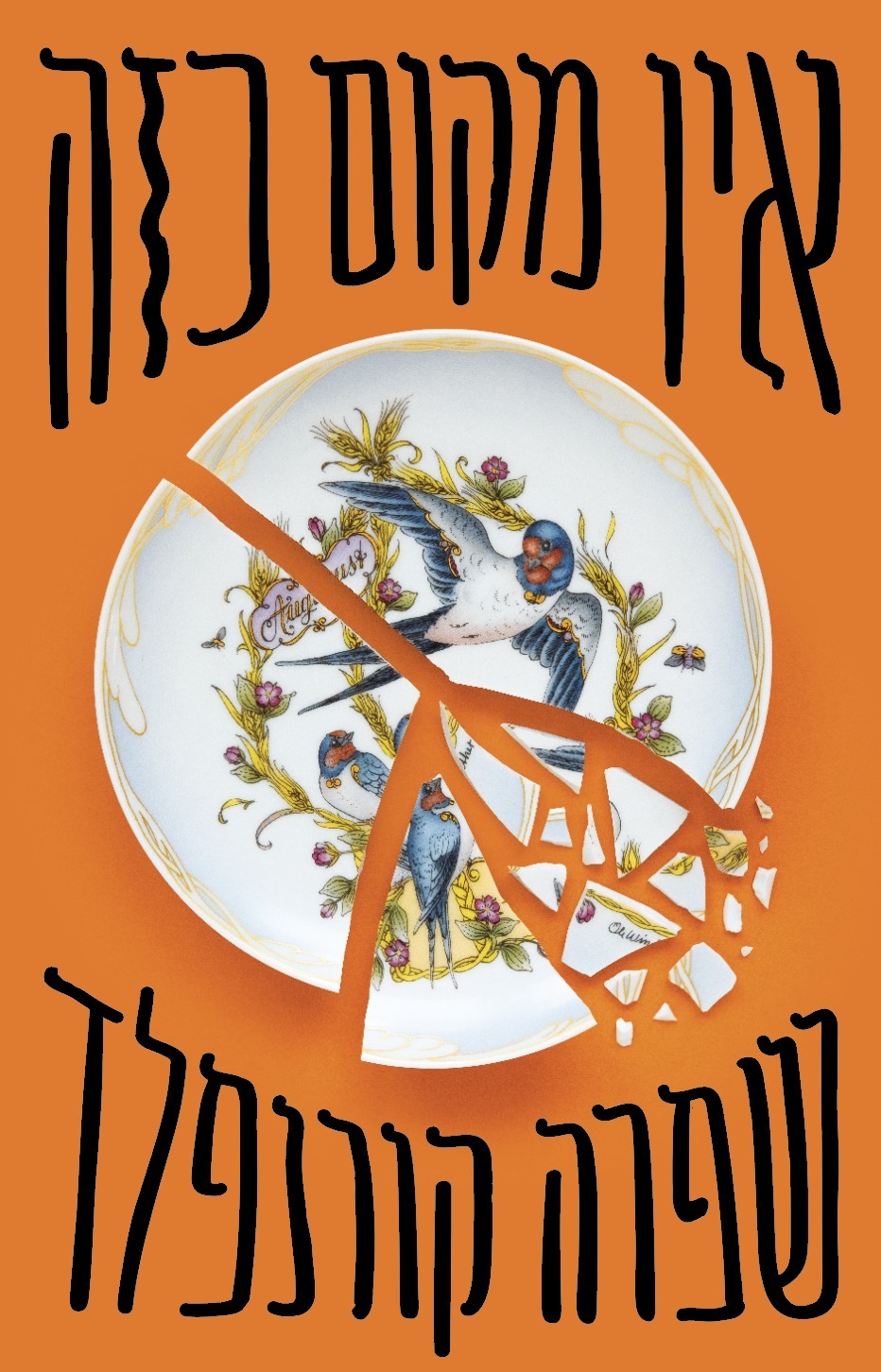 אין מקום כזה