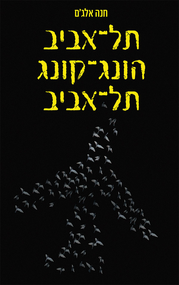 תל-אביב-הונג-קונג-תל-אביב