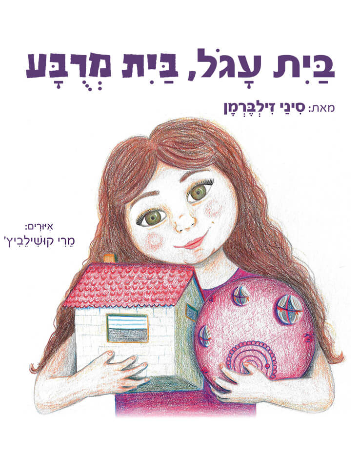 כריכת הספר בית עגול, בית מרובע