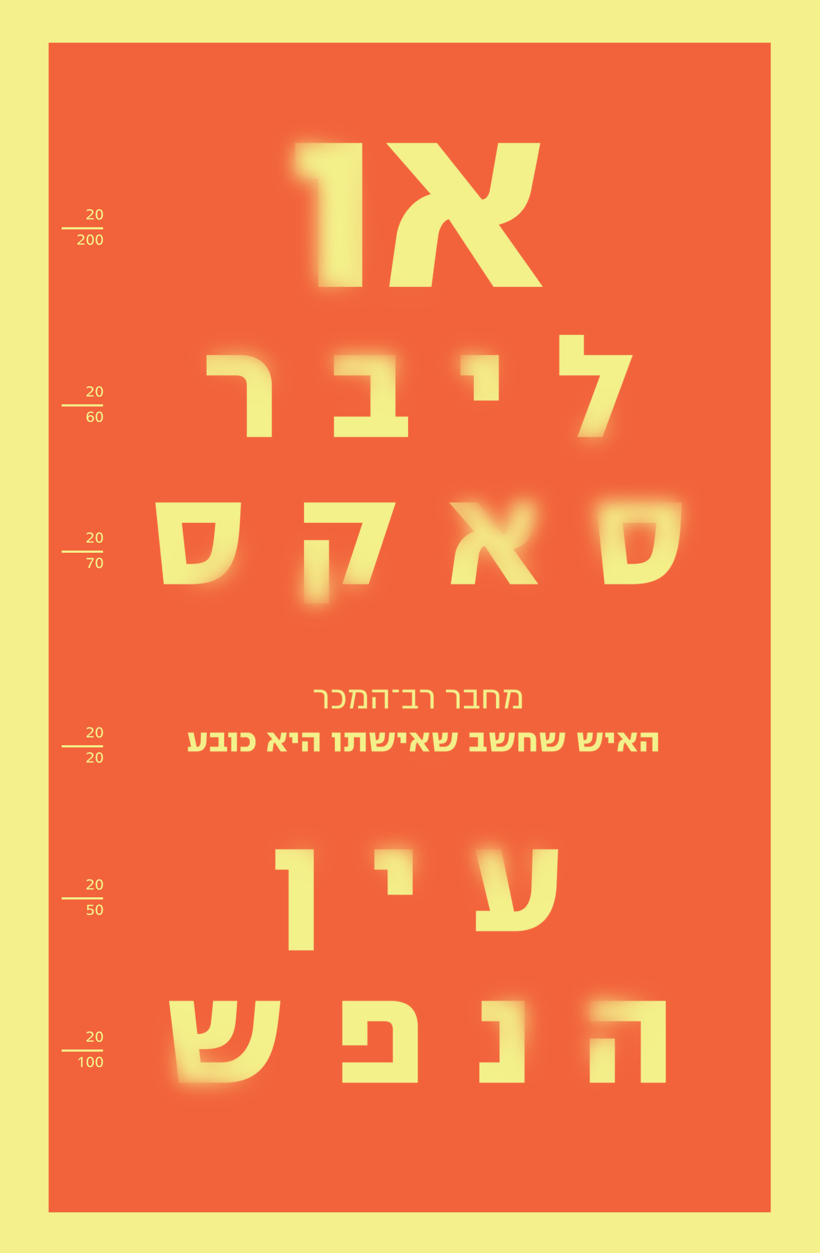 כריכת הספר עין הנפש