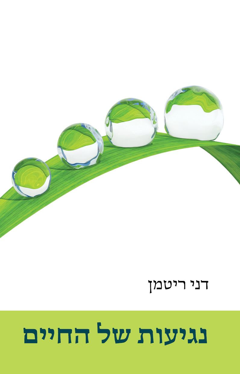 נגיעות של החיים