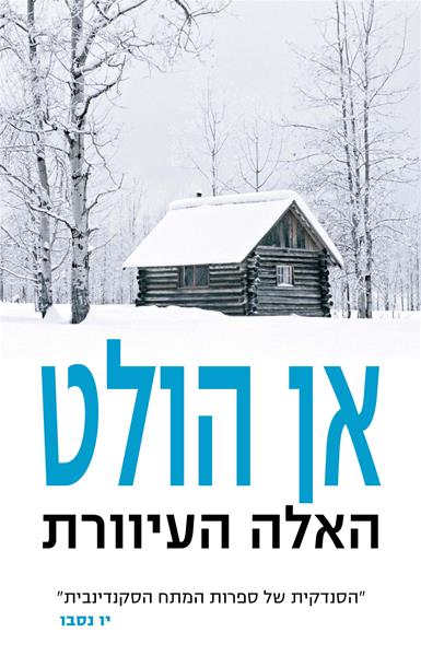 כריכת הספר האלה העיוורת