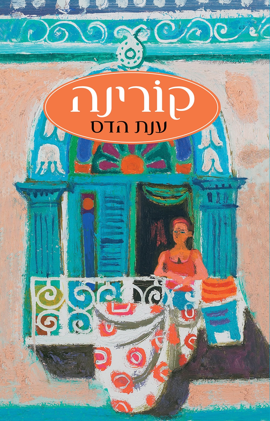 קורינה