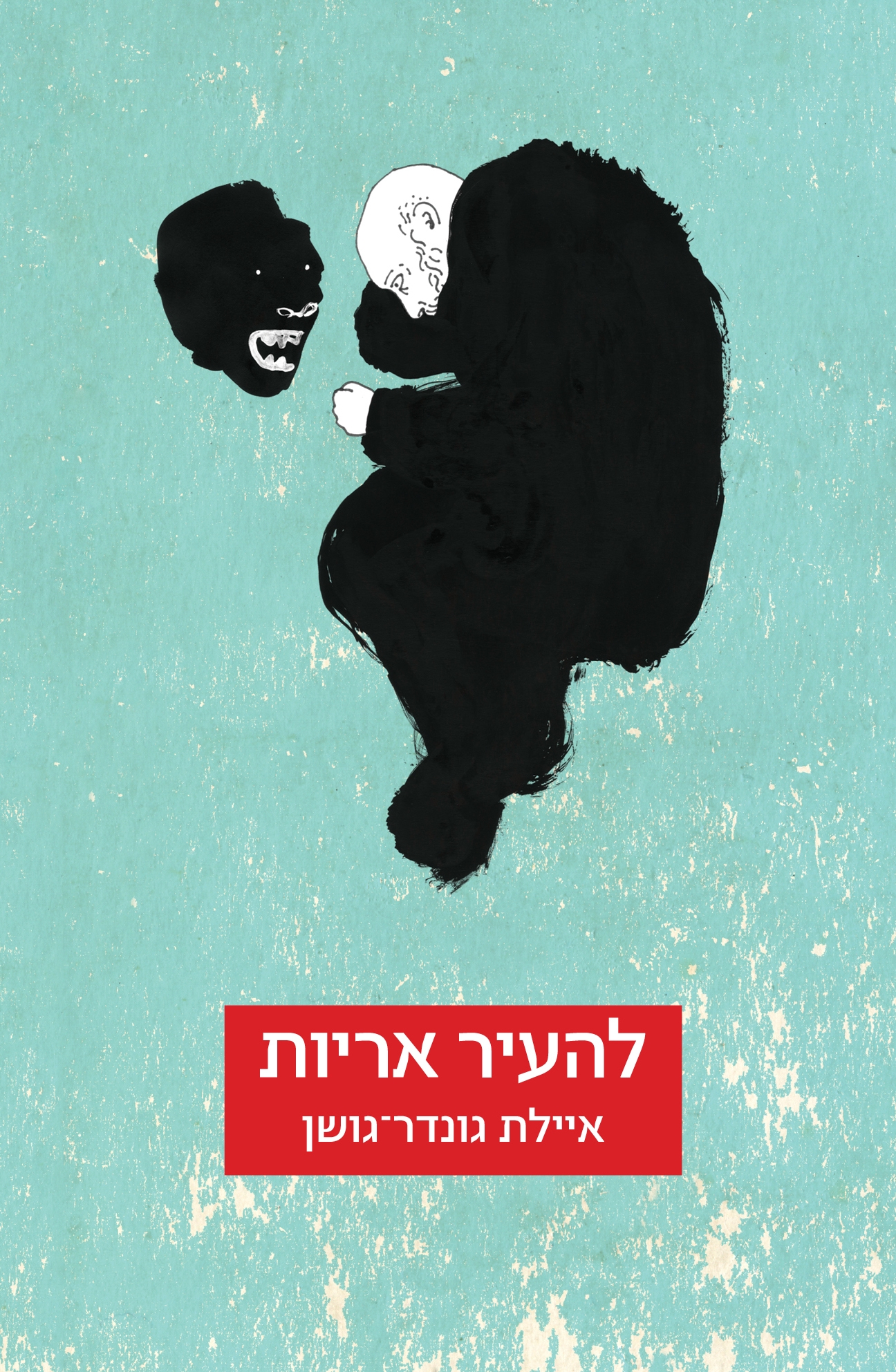 להעיר אריות