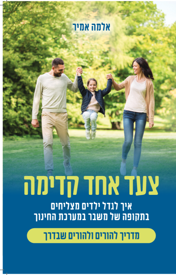 צעד אחד קדימה