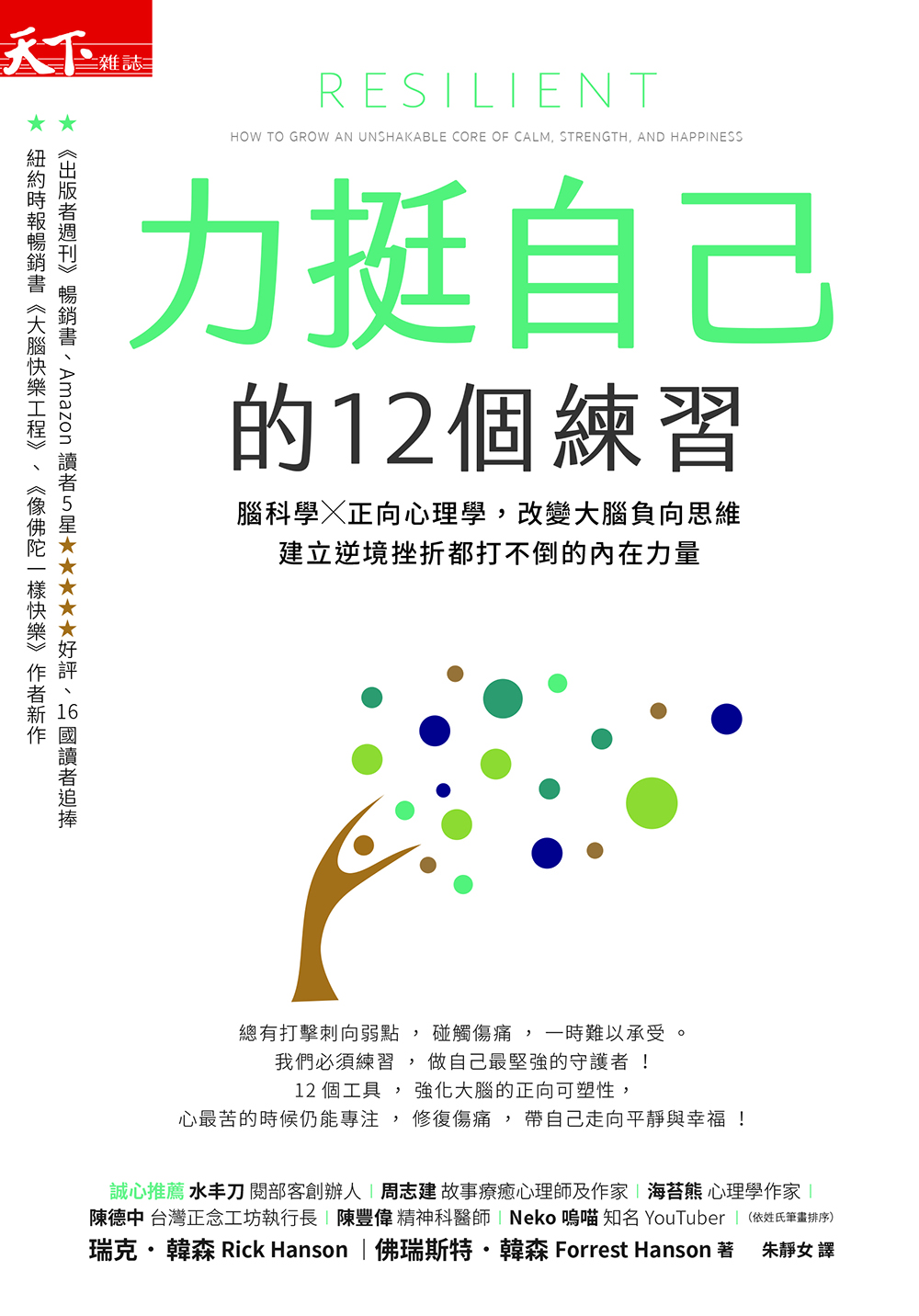 力挺自己的12個練習：腦科學X正向心理學，改變大腦負向思維，建立逆境挫折都打不倒的內在力量 - 天下雜誌出版