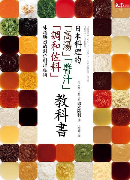 天下雜誌出版 - 日本料理的「高湯」「醬汁」「調和佐料」教科書