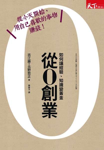 ゼロ起業 あなたの経験・知識をお金に換えるノウハウ