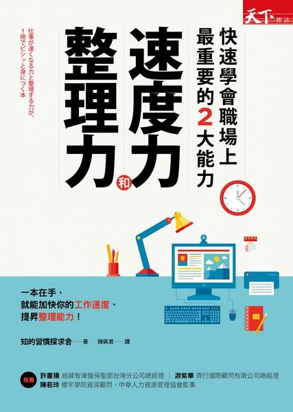 仕事が速くなる力と整理する力が,1冊でビシッと身につく本 知的習慣探求舎