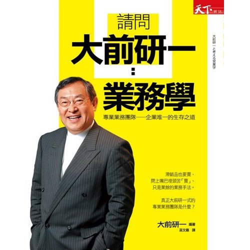 請問大前研一：業務學：專業的業務團隊──企業唯一的生存之道 - 天下雜誌出版