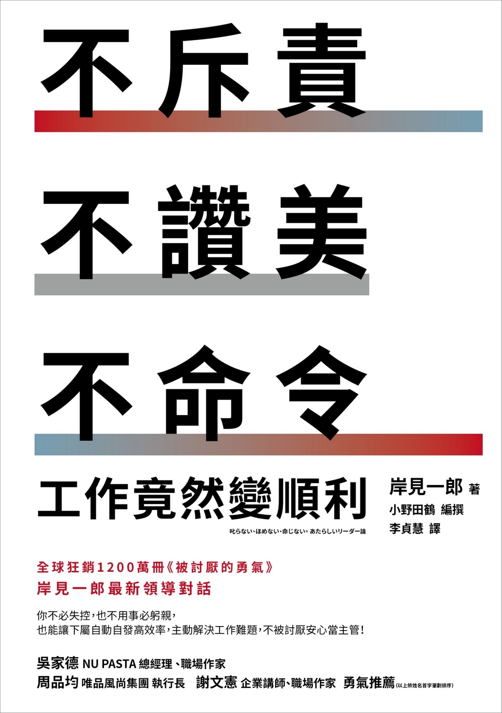 不斥責、不讚美、不命令，工作竟然變順利 - 天下雜誌出版