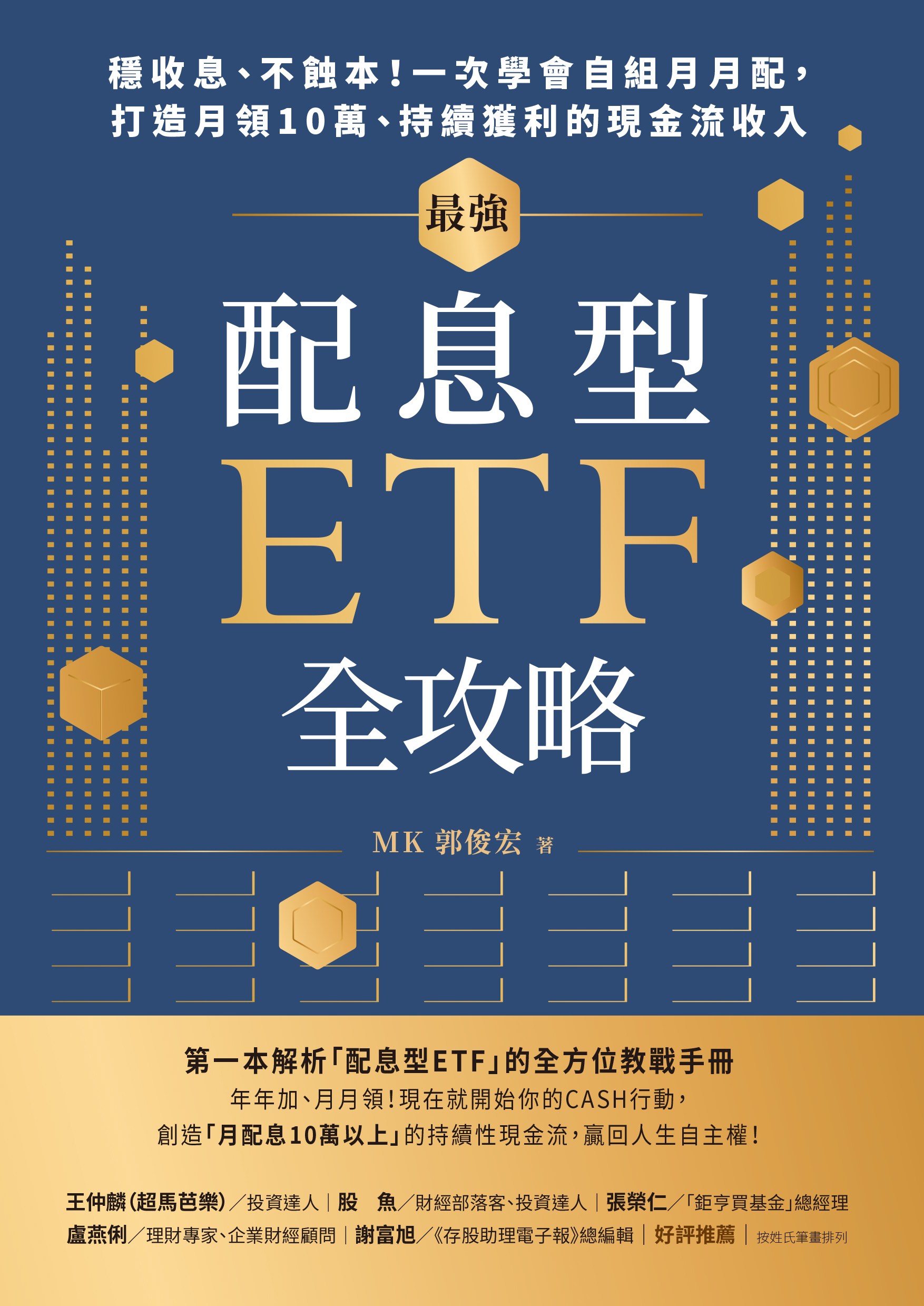 最強配息型ETF全攻略