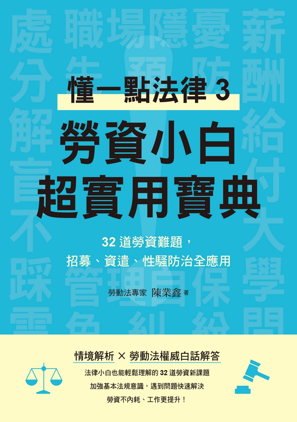 懂一點法律3：勞資小白超實用寶典