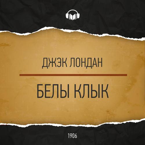 Белы клык