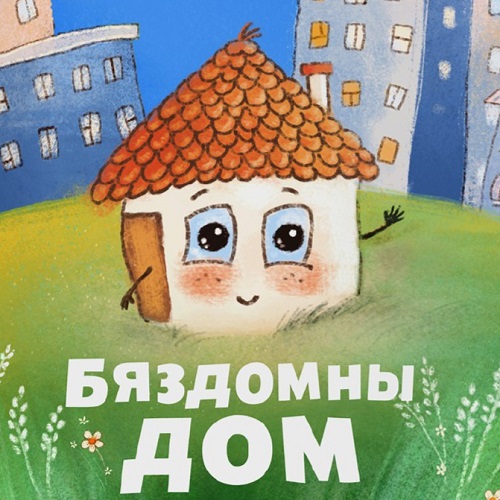Бяздомны дом