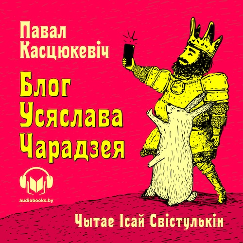 Блог Усяслава Чарадзея