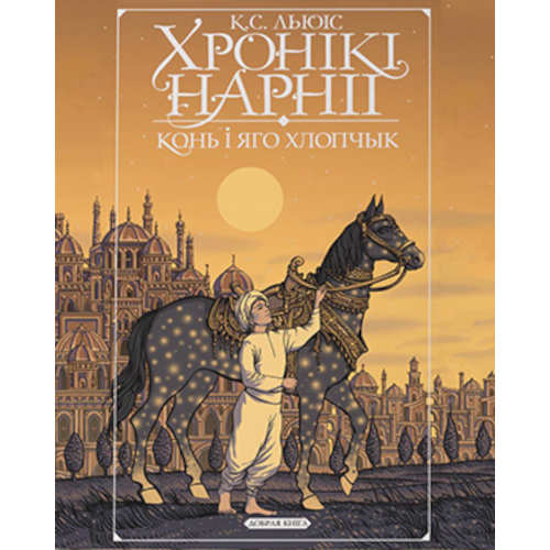 Хронікі Нарніі: Конь і яго Хлопчык