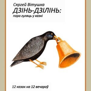 Дзінь-дзілінь: пара гуляць у казкі