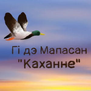 Каханне